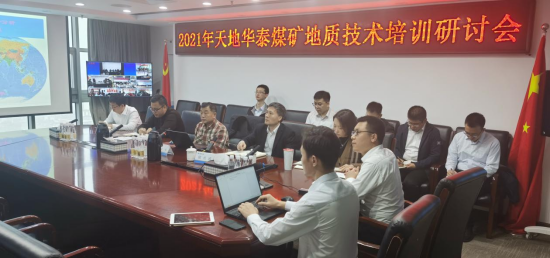 天地华泰举办2021年煤矿地质技术培训研讨会166.png